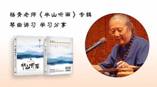 《半山听雨》琴曲赏析学习