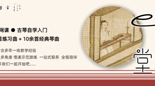 e课堂【入门】古琴学习课程 202503